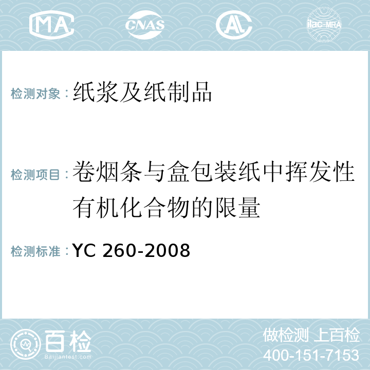 卷烟条与盒包装纸中挥发性有机化合物的限量 YC/Z 260-2008 烟草行业物流标准体系