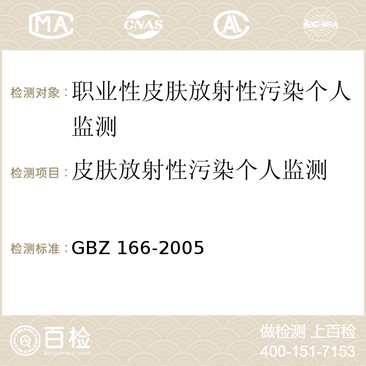 皮肤放射性污染个人监测 GBZ 166-2005 职业性皮肤放射性污染个人监测规范