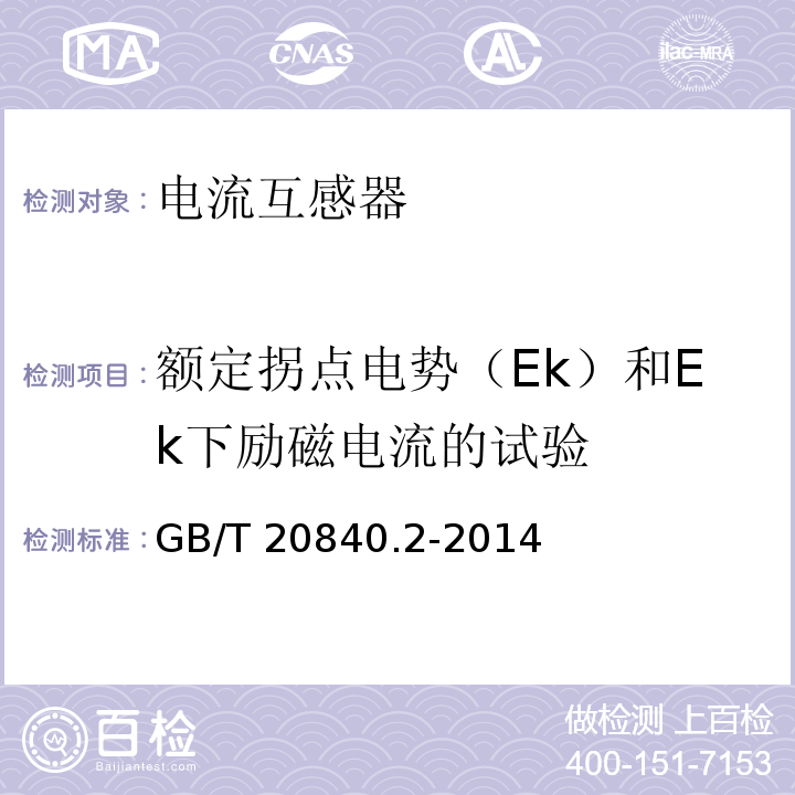 額定拐點電勢（Ek）和Ek下勵磁電流的試驗 互感器 第2部分：電流互感器的補充技術要求GB/T 20840.2-2014