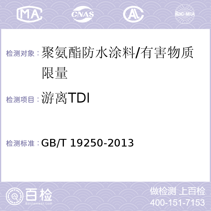 游离TDI 聚氨酯防水涂料 /GB/T 19250-2013