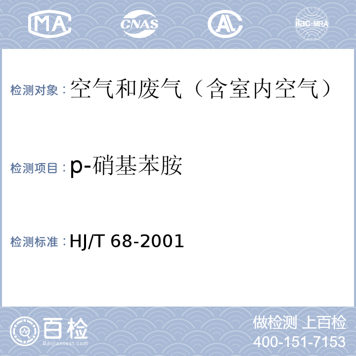 p-硝基苯胺 固定污染源苯胺类的测定 气相色谱法HJ/T 68-2001