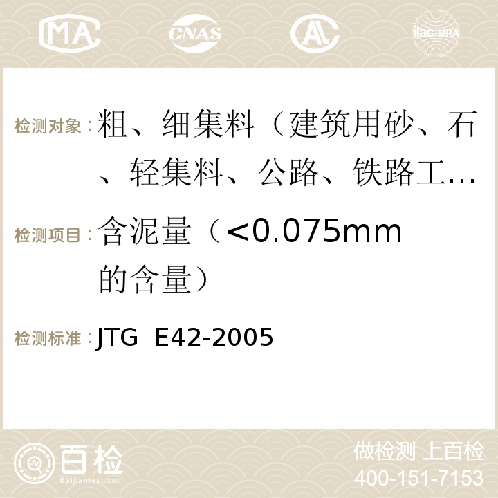 含泥量（<0.075mm的含量） 公路工程集料试验规程 JTG E42-2005