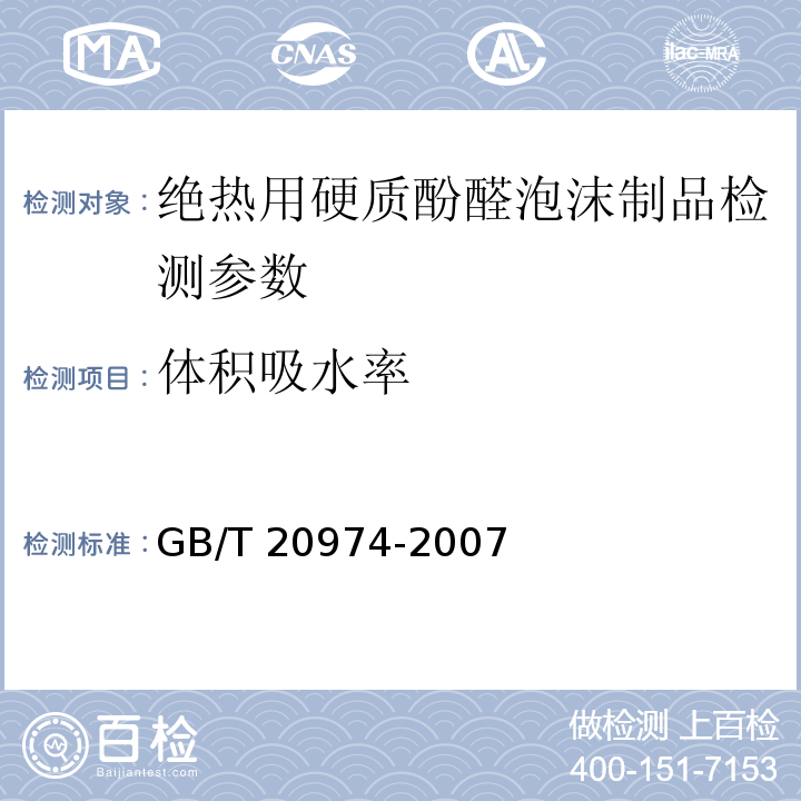 体积吸水率 GB/T 20974-2007 绝热用硬质酚醛泡沫制品(PF)