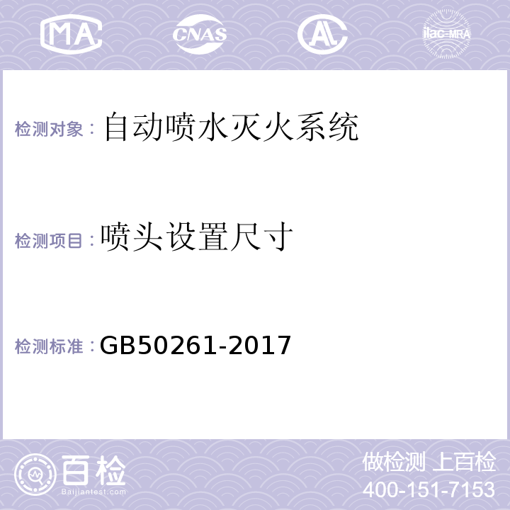 喷头设置尺寸 自动喷水灭火系统施工及验收规范 GB50261-2017