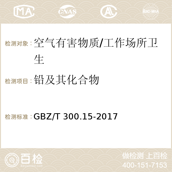 铅及其化合物 工作场所空气有毒物质测定 第15部分：铅及其化合物的测定方法/GBZ/T 300.15-2017