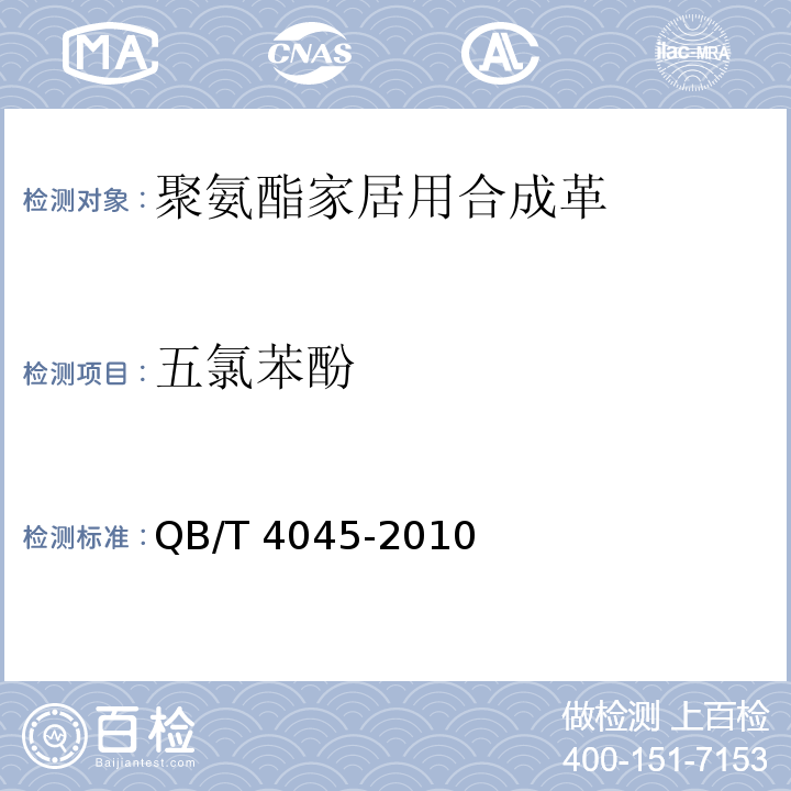 五氯苯酚 QB/T 4045-2010 聚氨酯家居用合成革安全技术条件