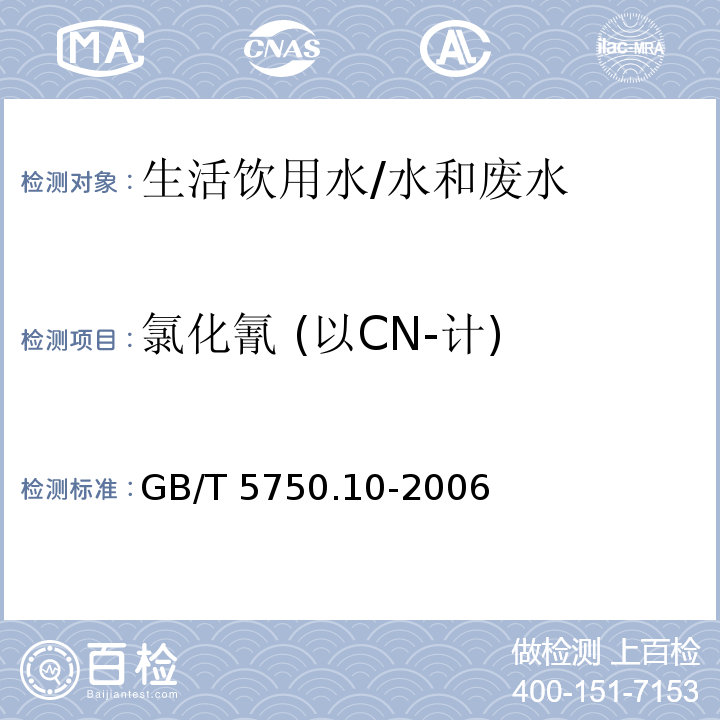 氯化氰 (以CN-计) 生活饮用水标准检验方法 消毒副产物指标/GB/T 5750.10-2006