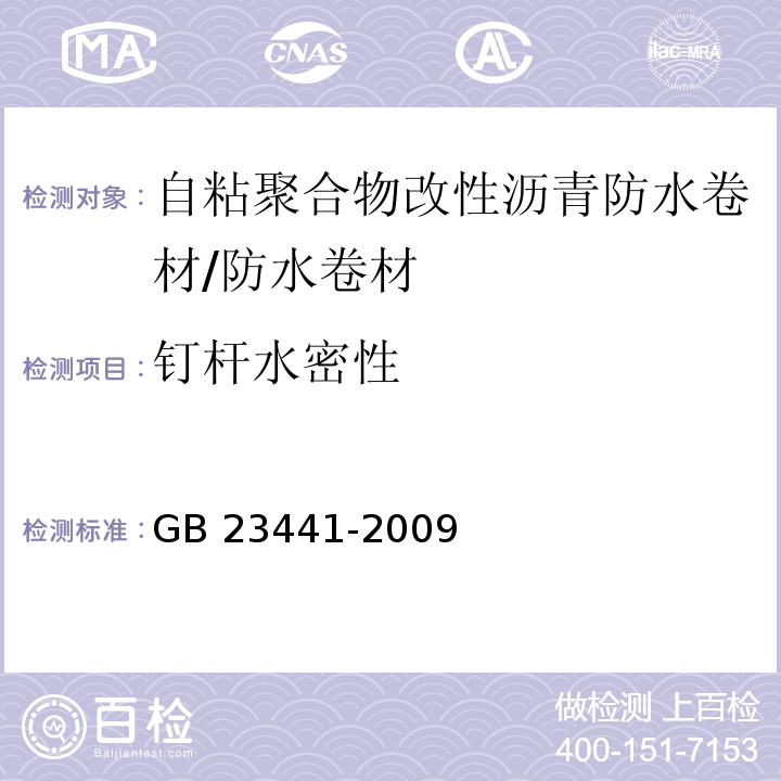 钉杆水密性 自粘聚合物改性沥青防水卷材 （5.13）/GB 23441-2009