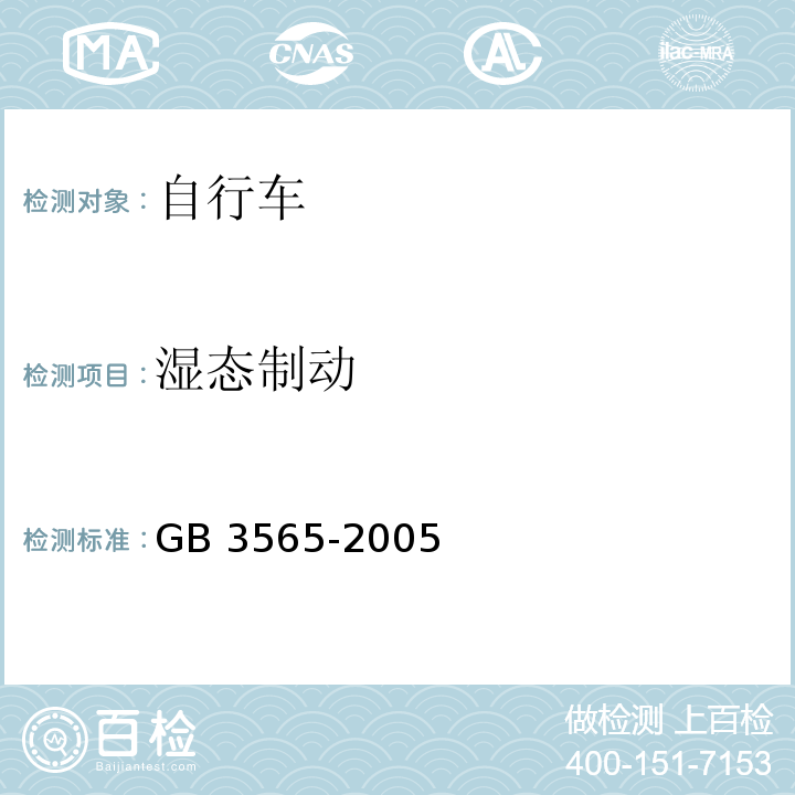 湿态制动 自行车安全要求GB 3565-2005