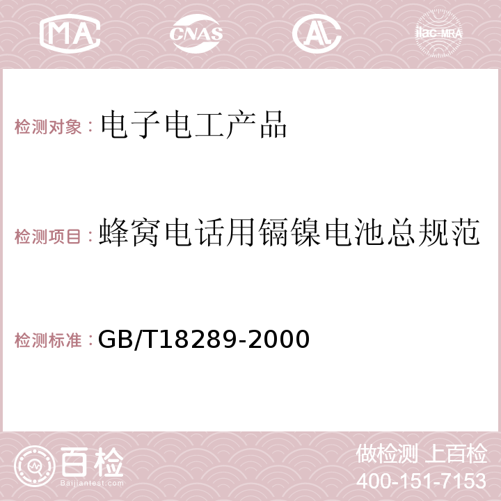 蜂窝电话用镉镍电池总规范 GB/T 18289-2000 蜂窝电话用镉镍电池总规范