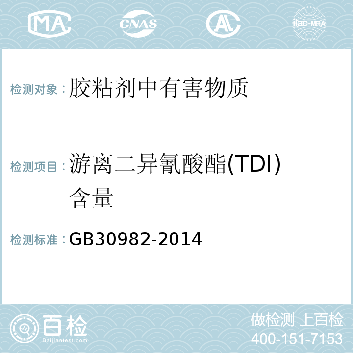 游离二异氰酸酯(TDI)含量 建筑胶粘剂有害物质限量 GB30982-2014 /附录D
