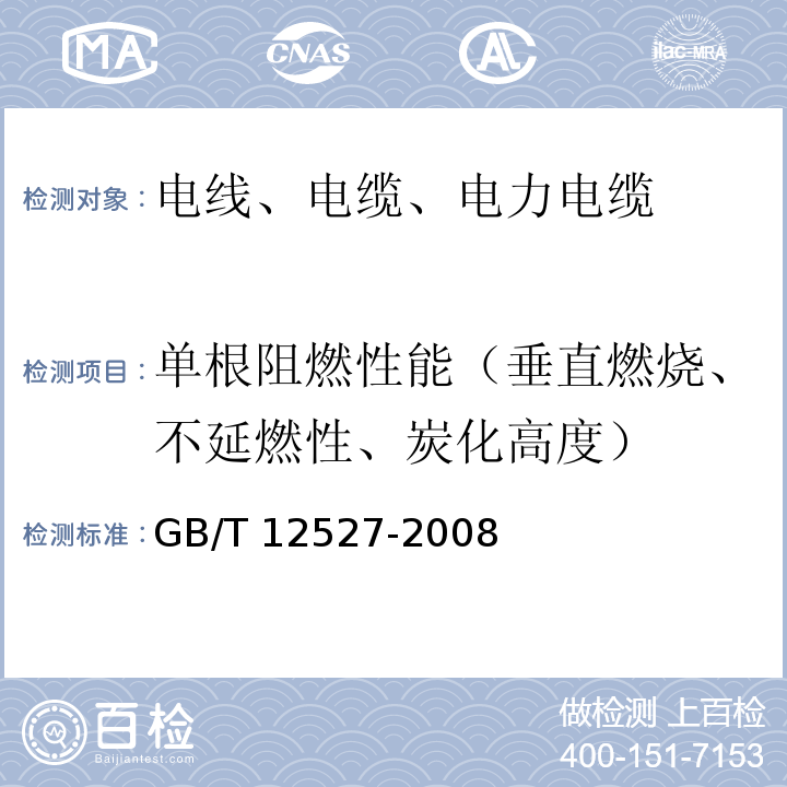 单根阻燃性能（垂直燃烧、不延燃性、炭化高度） 额定电压1KV及以下架空绝缘电缆 GB/T 12527-2008