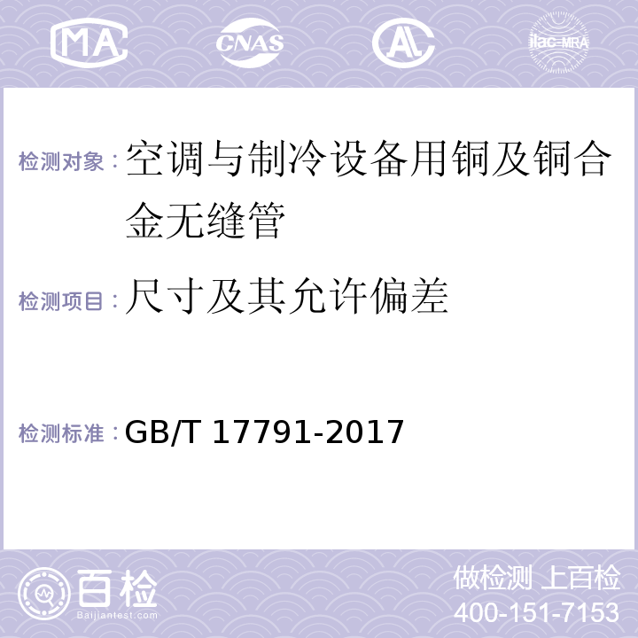 尺寸及其允许偏差 空调与制冷设备用铜及铜合金无缝管GB/T 17791-2017