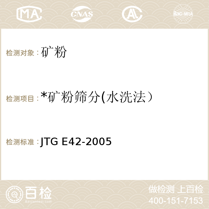 *矿粉筛分(水洗法） JTG E42-2005 公路工程集料试验规程