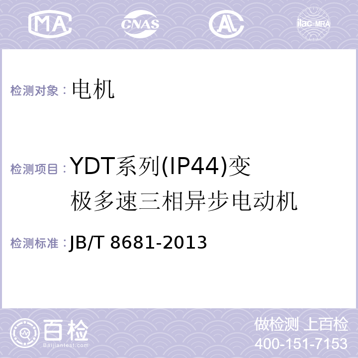 YDT系列(IP44)变极多速三相异步电动机 JB/T 8681-2013 YDT系列（IP44）变极多速三相异步电动机技术条件（机座号80～315）