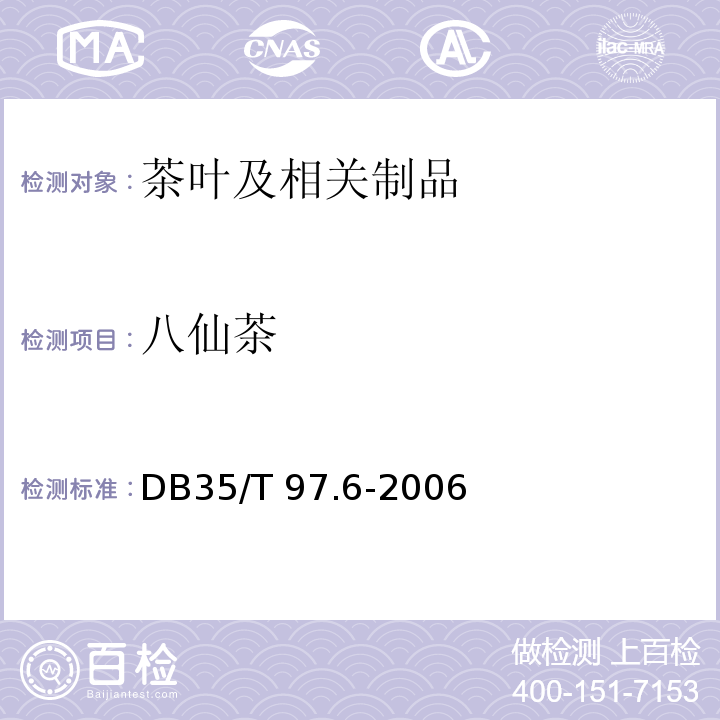 八仙茶 DB35/T 97.6-2006 八仙茶 毛茶