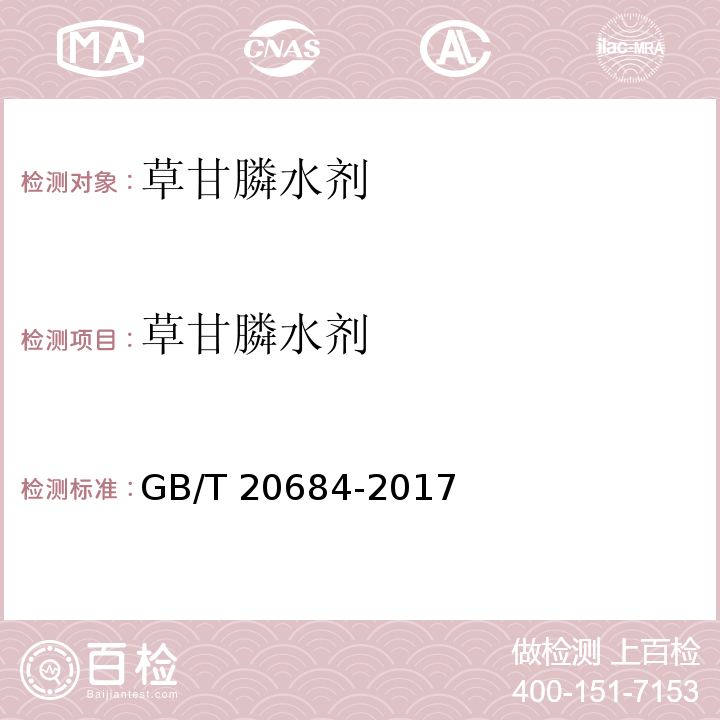 草甘膦水剂 草甘膦水剂GB/T 20684-2017