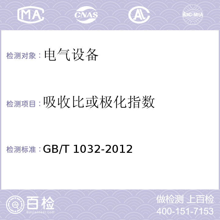 吸收比或极化指数 三相异步电动机试验方法 GB/T 1032-2012