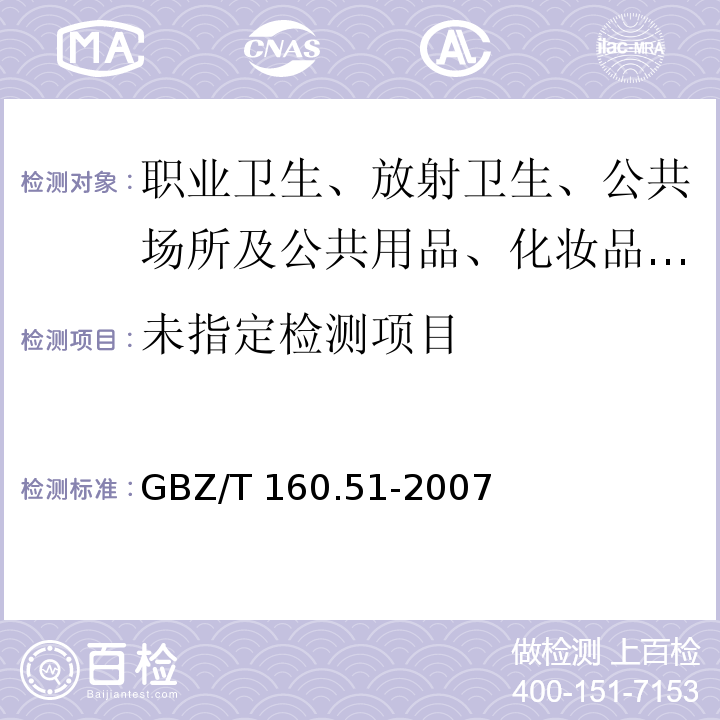 工作场所空气有毒物质测定酚类化合物GBZ/T 160.51-2007