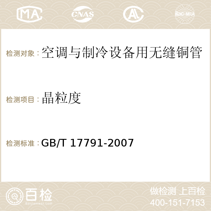 晶粒度 GB/T 17791-2007 空调与制冷设备用无缝铜管