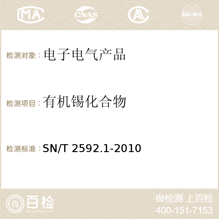 有机锡化合物 电子电气产品中有机锡化合物的测定 第1部分：气相色谱法SN/T 2592.1-2010