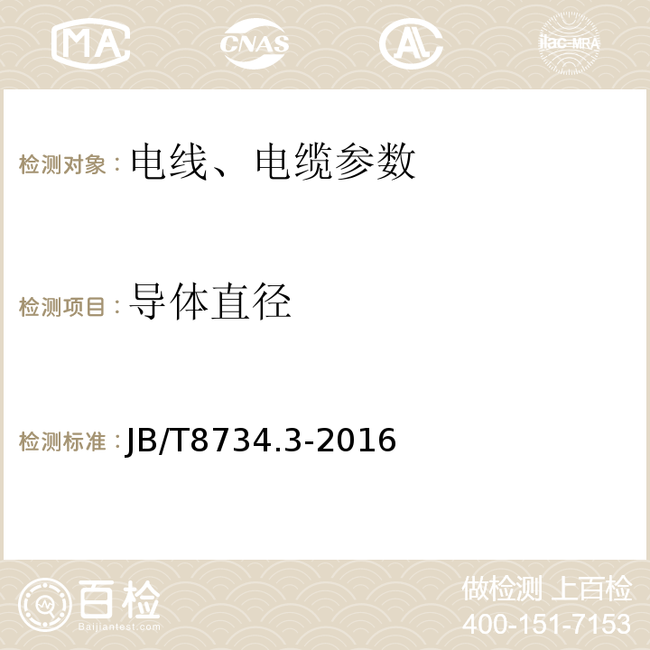 导体直径 额定电压450/750V 及以下聚氯乙烯绝缘电缆电线和软线 第3部分：连接用软电线和软电缆 JB/T8734.3-2016