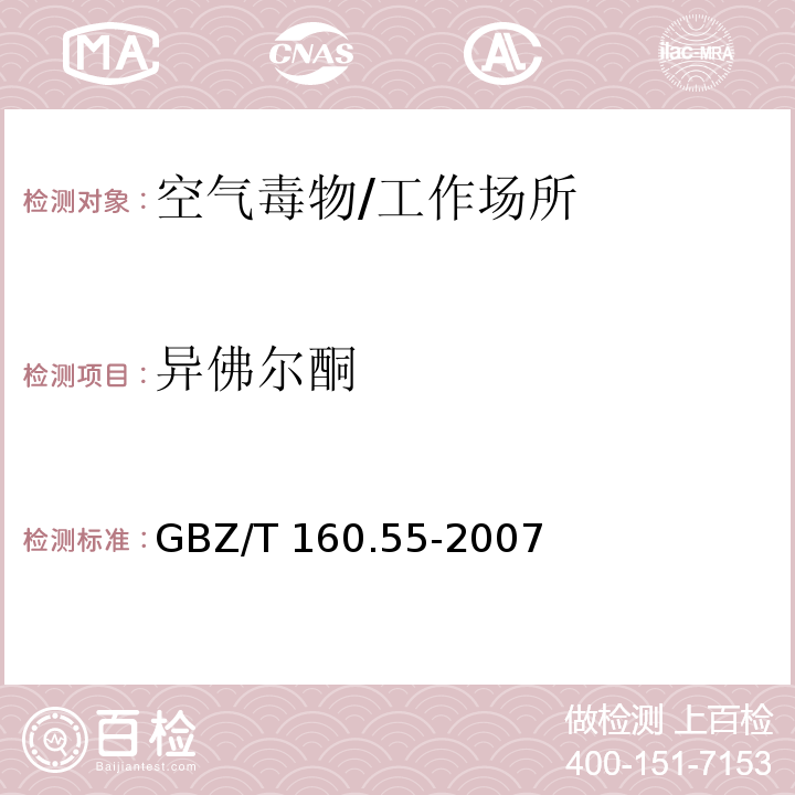 异佛尔酮 工作场所空气有毒物质测定 脂肪族醛类化合物/GBZ/T 160.55-2007