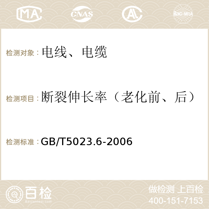 断裂伸长率（老化前、后） 额定电压450/750V及以下聚氯乙烯绝缘电缆 第6部分：电梯电缆和挠性连接用电缆 GB/T5023.6-2006