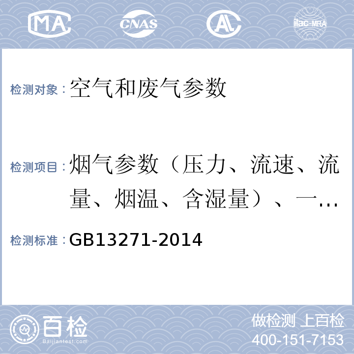 烟气参数（压力、流速、流量、烟温、含湿量）、一氧化碳 GB 13271-2014 锅炉大气污染物排放标准