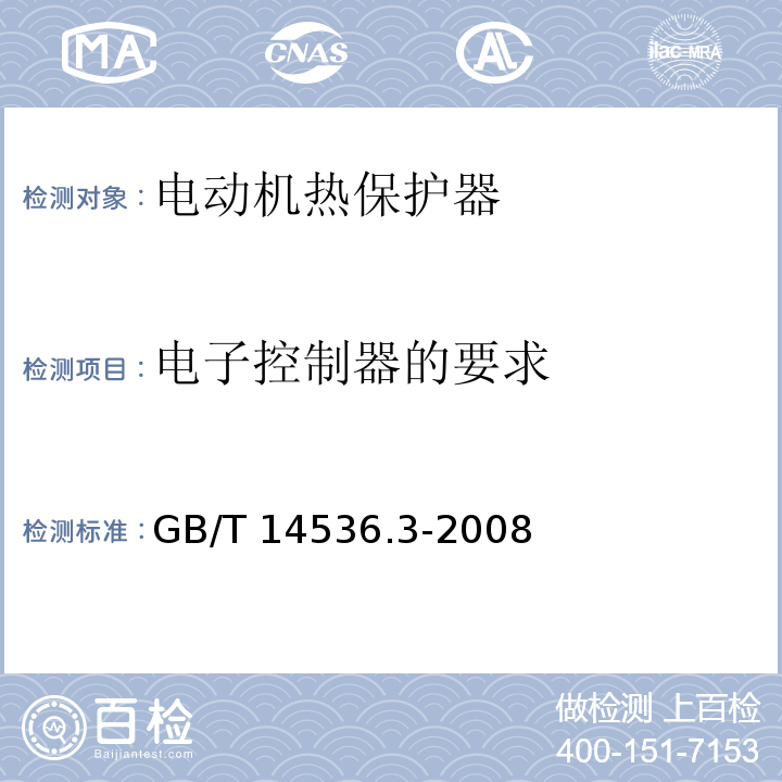 电子控制器的要求 家用和类似用途电自动控制器 电动机热保护器的特殊要求GB/T 14536.3-2008