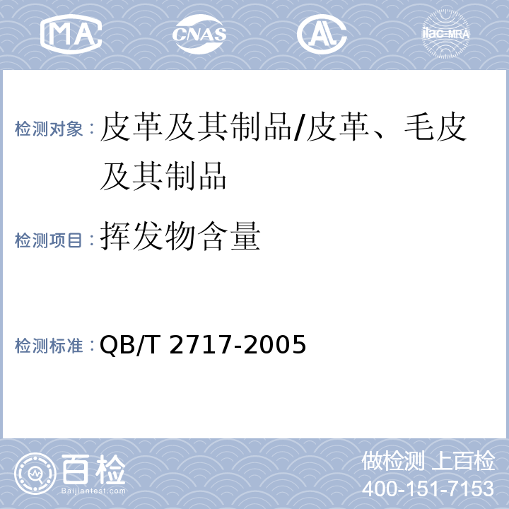 挥发物含量 皮革 化学试验 挥发物的测定/QB/T 2717-2005