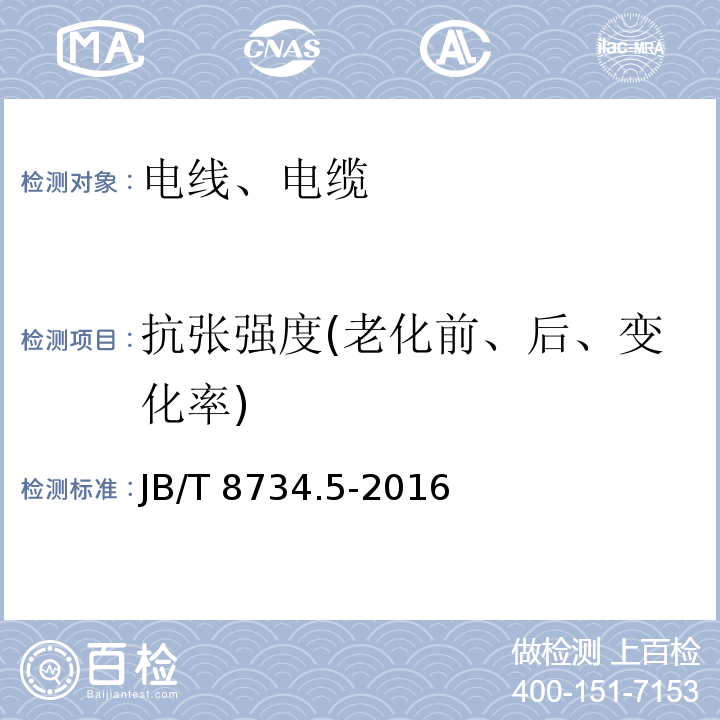 抗张强度(老化前、后、变化率) 额定电压450/750V及以下聚氯乙烯绝缘电缆电线和软线 第5部分：屏蔽电线 JB/T 8734.5-2016