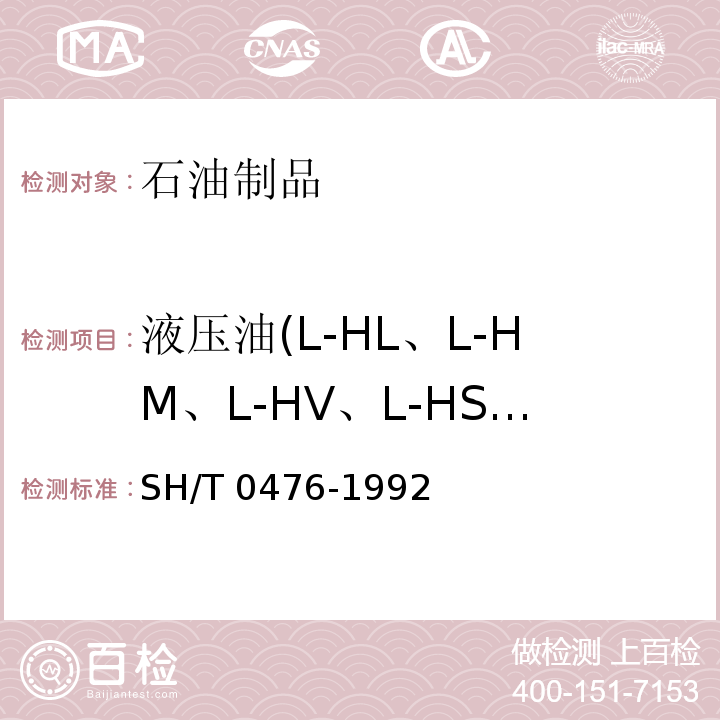 液压油(L-HL、L-HM、L-HV、L-HS、L-HG) L-HL液压油换油指标SH/T 0476-1992（2003）