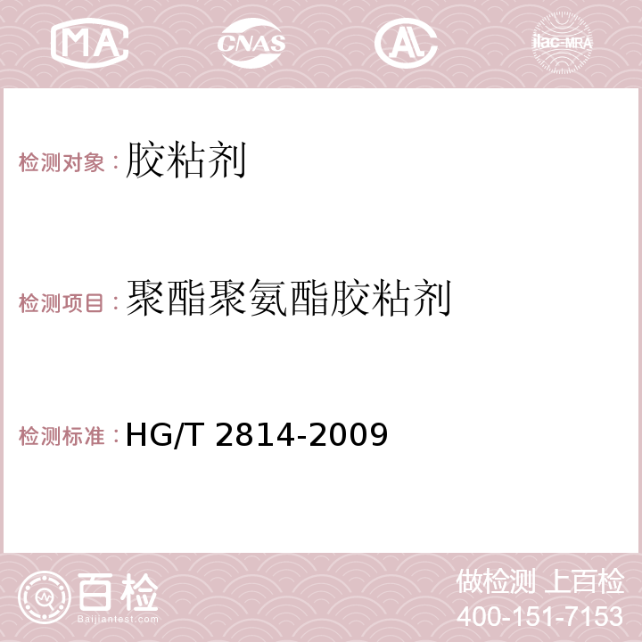 聚酯聚氨酯胶粘剂 溶剂型聚酯聚氨酯胶粘剂 HG/T 2814-2009  