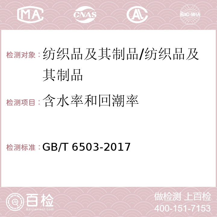 含水率和回潮率 化学纤维 回潮率试验方法/GB/T 6503-2017