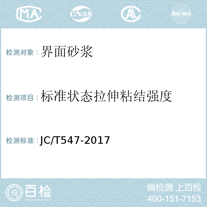 标准状态拉伸粘结强度 陶瓷砖胶粘剂 JC/T547-2017