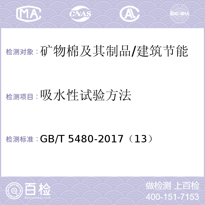 吸水性试验方法 矿物棉及其制品试验方法 /GB/T 5480-2017（13）