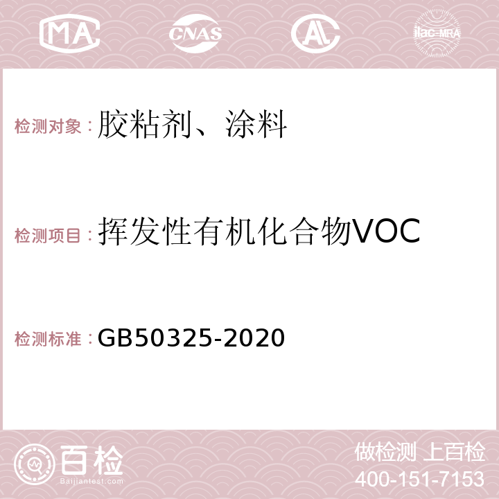 挥发性有机化合物VOC 民用建筑工程室内环境污染控制规范（2013板） GB50325-2020