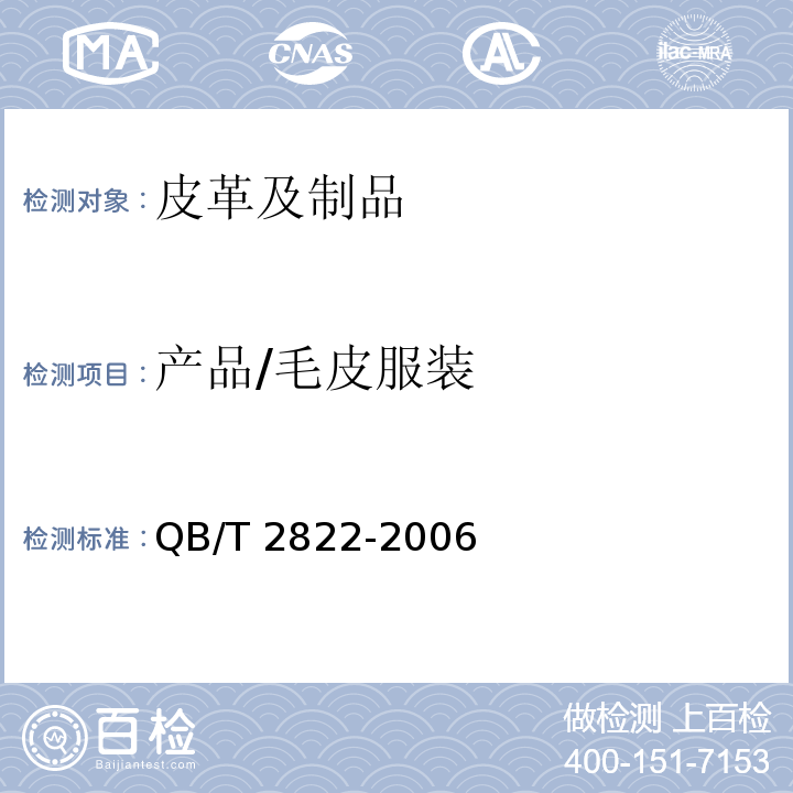 产品/毛皮服装 QB/T 2822-2006 毛皮服装