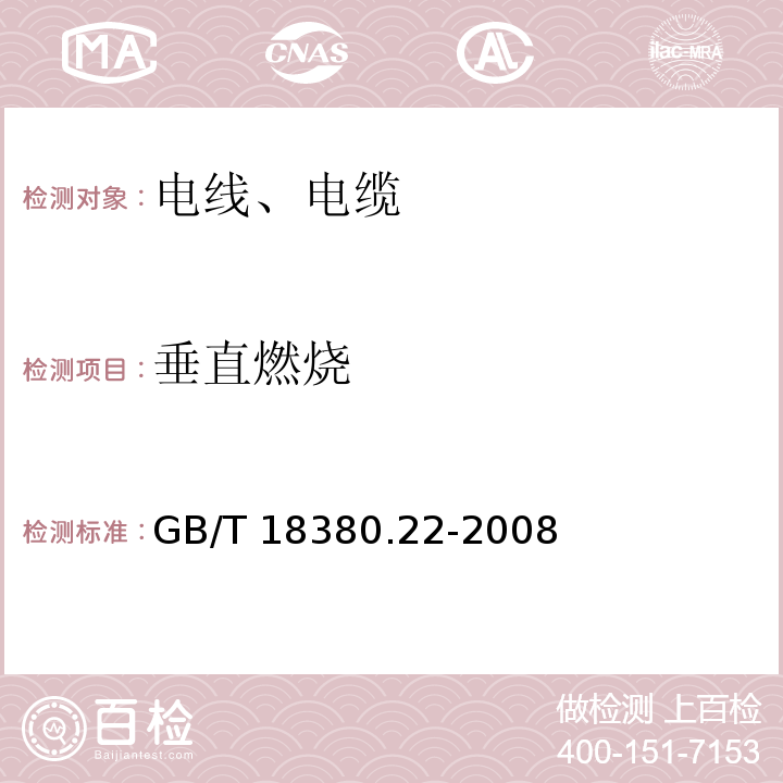 垂直燃烧 单根绝缘细电线电缆火焰垂直蔓延试验 GB/T 18380.22-2008