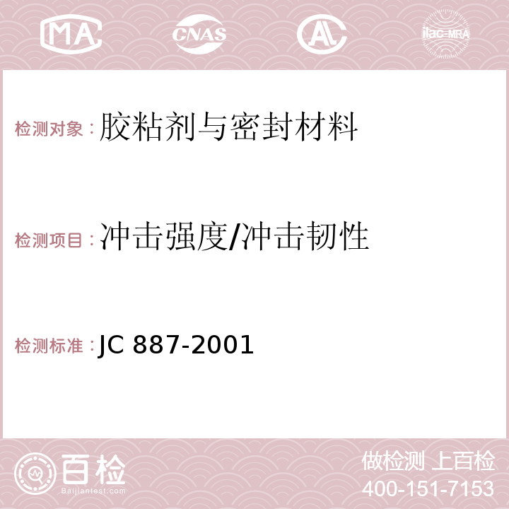 冲击强度/冲击韧性 干挂石材幕墙用环氧胶粘剂JC 887-2001