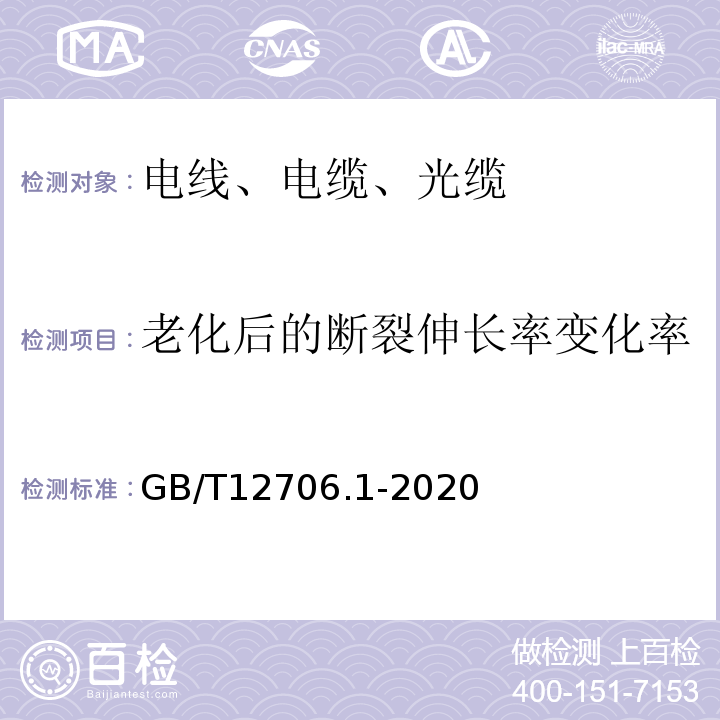 老化后的断裂伸长率变化率 额定电压1kV(Um=1.2kV)到35kV(Um=40.5kV)挤包绝缘电力电缆及附件 第1部分：额定电压1kV(Um=1.2kV)和3kV(Um=3.6kV)电缆 GB/T12706.1-2020