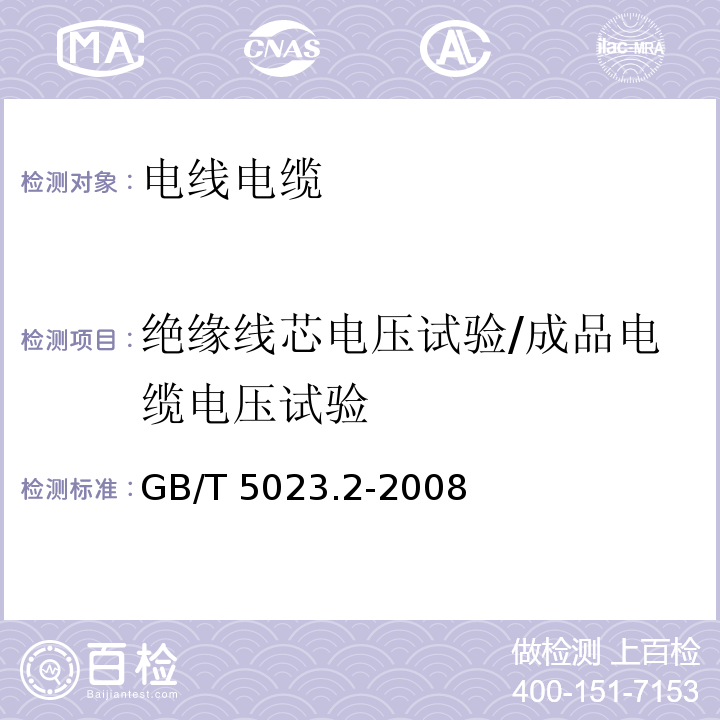 绝缘线芯电压试验/成品电缆电压试验 GB/T 5023.2-2008 额定电压450/750V及以下聚氯乙烯绝缘电缆 第2部分:试验方法