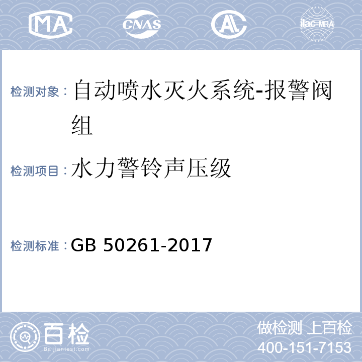 水力警铃声压级 自动喷水灭火系统施工及验收规范GB 50261-2017