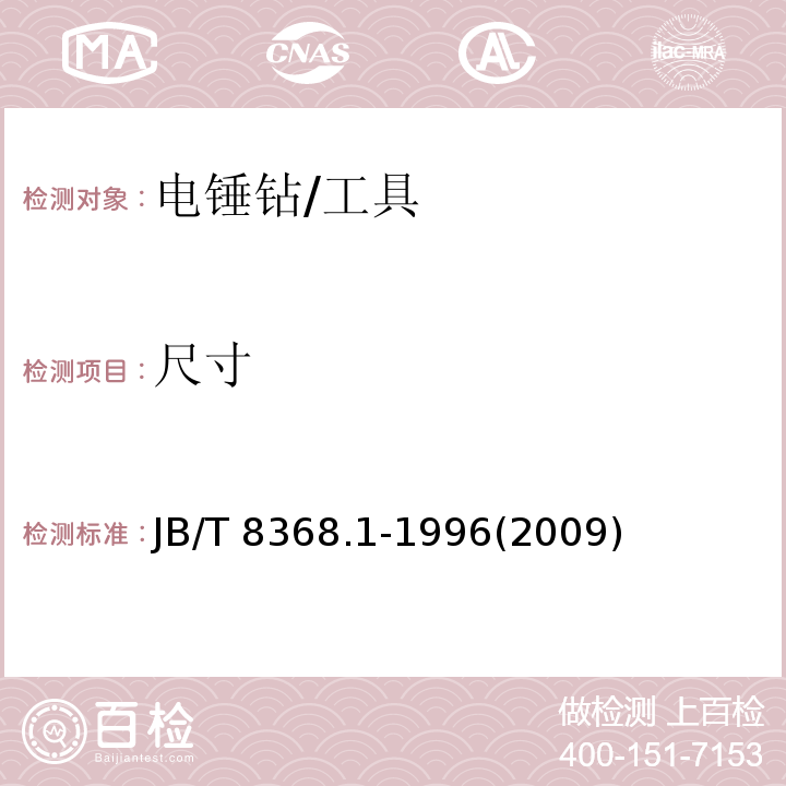 尺寸 电锤钻 (4.1)/JB/T 8368.1-1996(2009)
