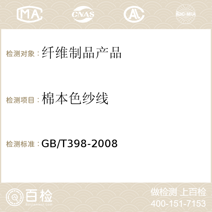棉本色纱线 GB/T 398-2008 棉本色纱线