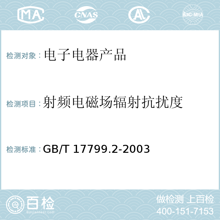 射频电磁场辐射抗扰度 电磁兼容 通用标准 工业环境抗扰度要求GB/T 17799.2-2003