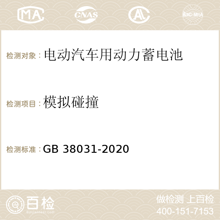 模拟碰撞 电动汽车用动力蓄电池安全要求 GB 38031-2020