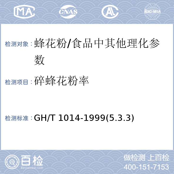 碎蜂花粉率 蜂花粉 /GH/T 1014-1999(5.3.3)