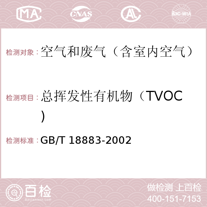 总挥发性有机物（TVOC) 室内空气质量标准GB/T 18883-2002 及修改单（国标委工交函〔2003〕68号）